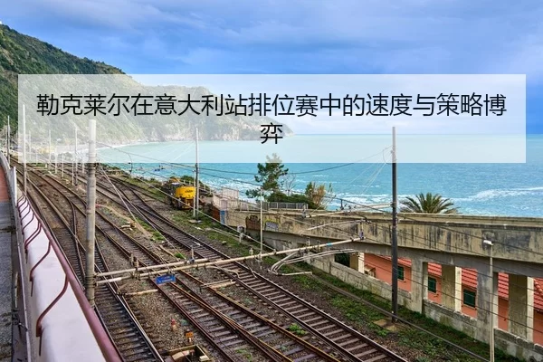 lei-ke-lai-er-zai-yi-da-li-zhan-pai-wei-sai-zhong-de-su-du-yu-ce-lve-bo-yi-2-727.jpg