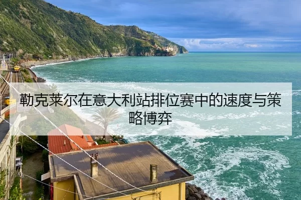 lei-ke-lai-er-zai-yi-da-li-zhan-pai-wei-sai-zhong-de-su-du-yu-ce-lve-bo-yi-3-856.jpg