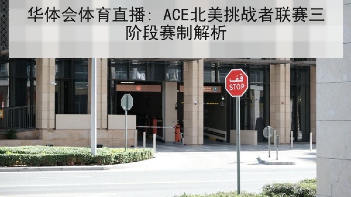 华体会体育直播: ACE北美挑战者联赛三阶段赛制解析 华体会体育直播: ACE北美挑战者联赛三阶段赛制解析
