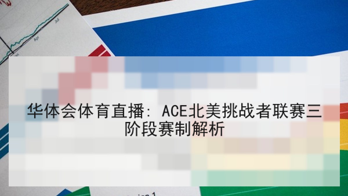 华体会体育直播: ACE北美挑战者联赛三阶段赛制解析
