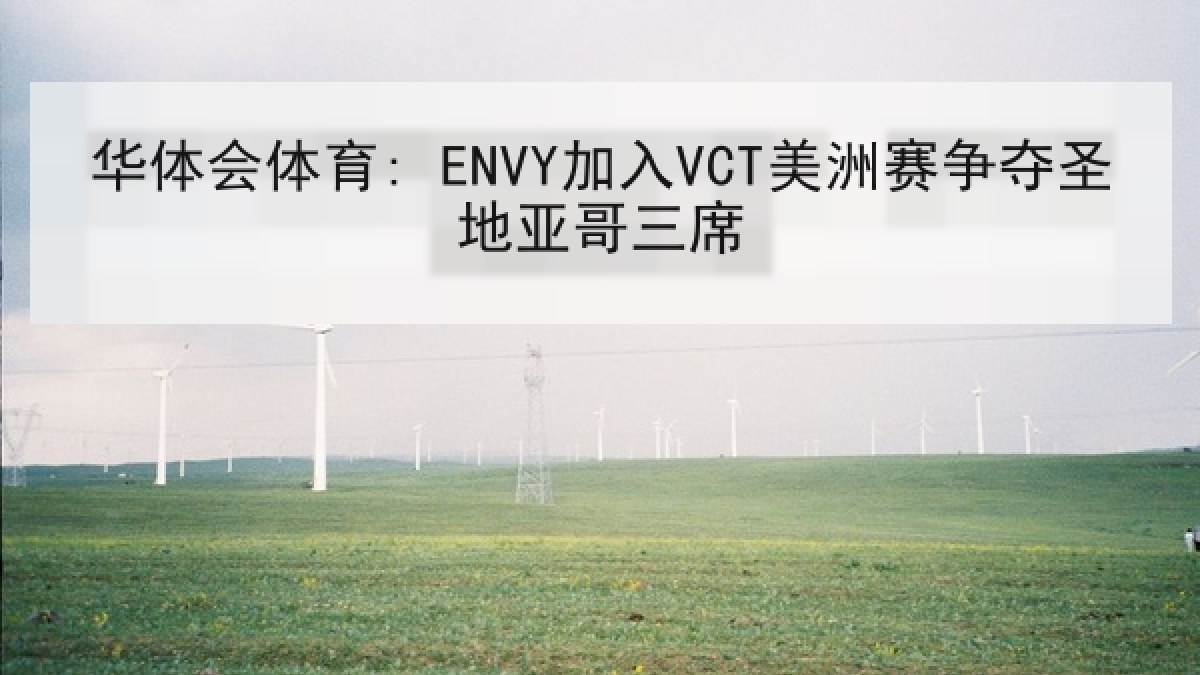 华体会体育: ENVY加入VCT美洲赛争夺圣地亚哥三席