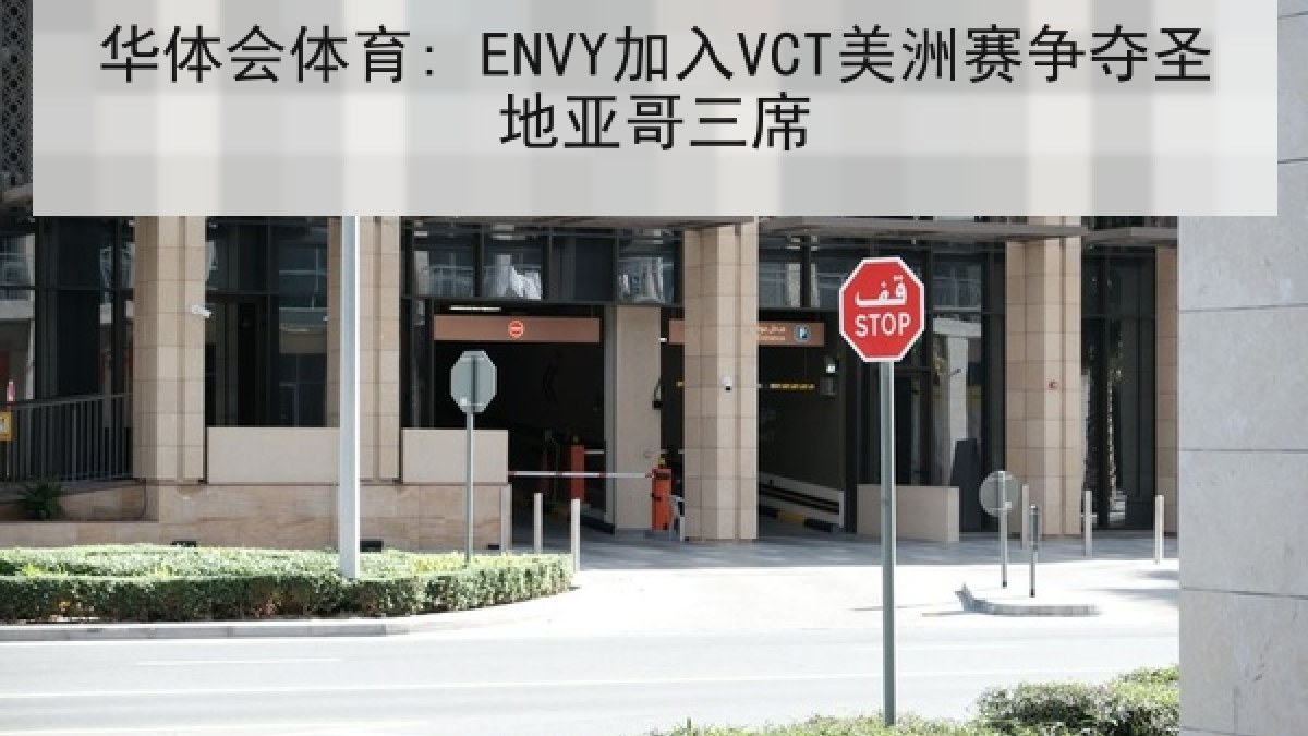 华体会体育: ENVY加入VCT美洲赛争夺圣地亚哥三席