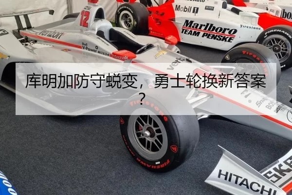 库明加防守蜕变，勇士轮换新答案？