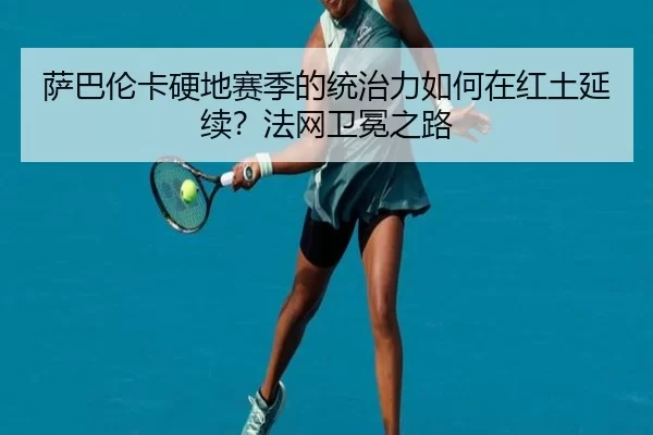 sa-ba-lun-ka-ying-di-sai-ji-de-tong-zhi-li-ru-he-zai-hong-tu-yan-xu-fa-wang-wei-mian-zhi-lu-2-929.jpg