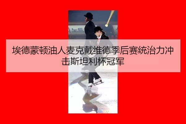ai-de-meng-dun-you-ren-mai-ke-dai-wei-de-ji-hou-sai-tong-zhi-li-chong-ji-si-tan-li-bei-guan-jun-2-592.jpg