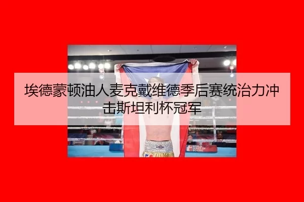ai-de-meng-dun-you-ren-mai-ke-dai-wei-de-ji-hou-sai-tong-zhi-li-chong-ji-si-tan-li-bei-guan-jun-3-450.jpg