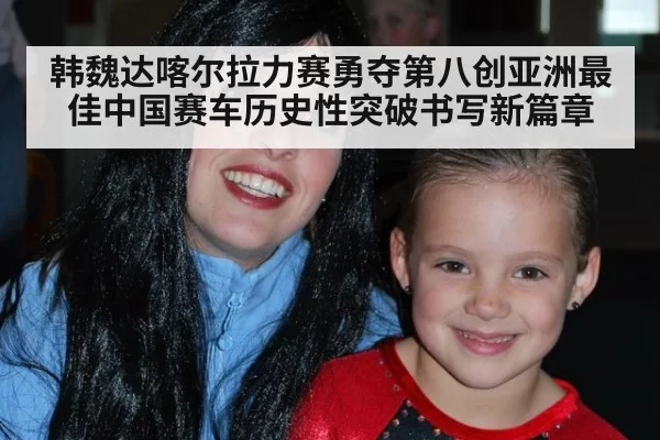 韩魏达喀尔拉力赛勇夺第八创亚洲最佳中国赛车历史性突破书写新篇章