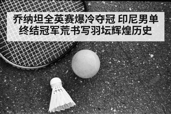 all england open badminton