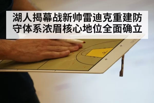 湖人揭幕战新帅雷迪克重建防守体系浓眉核心地位全面确立