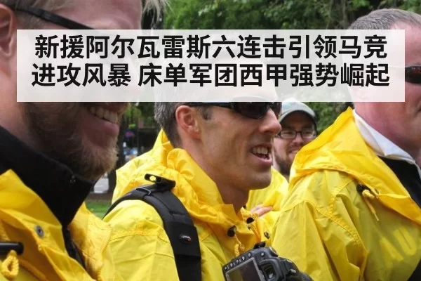 新援阿尔瓦雷斯六连击引领马竞进攻风暴 床单军团西甲强势崛起