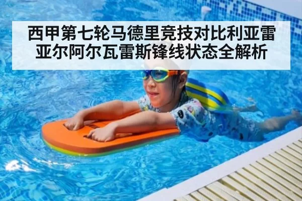 西甲第七轮马德里竞技对比利亚雷亚尔阿尔瓦雷斯锋线状态全解析