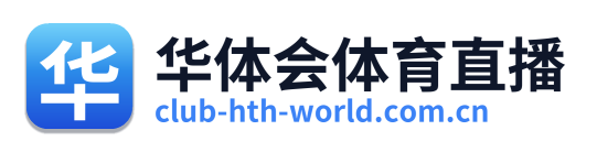 华体会体育直播